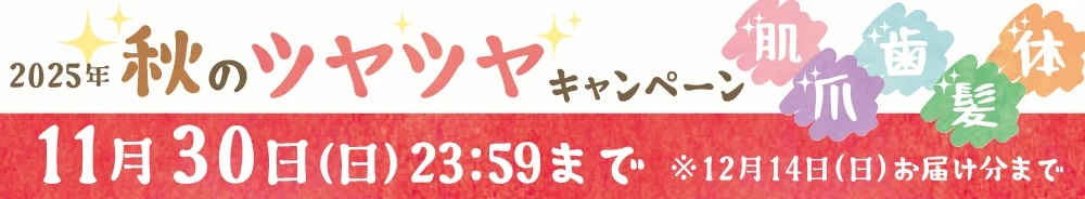 秋のツヤツヤキャンペーン