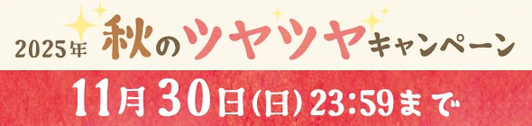 秋のツヤツヤキャンペーン
