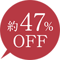約４７%OFF
