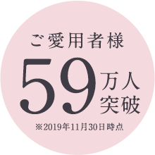ご愛用者様59万人突破※2019年11月30日時点