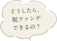 どうしたら、脱ファンデできるの？