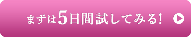 まずは5日間試してみる！