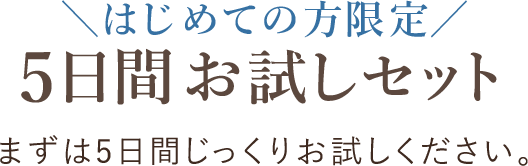 はじめての方限定　5日間お試しセット