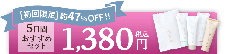 まずは5日間試してみる！