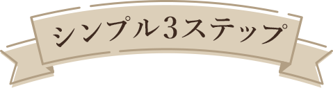 シンプル3ステップ