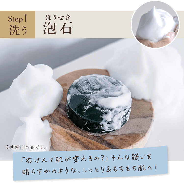 step1 洗う「泡石（ほうせき）」