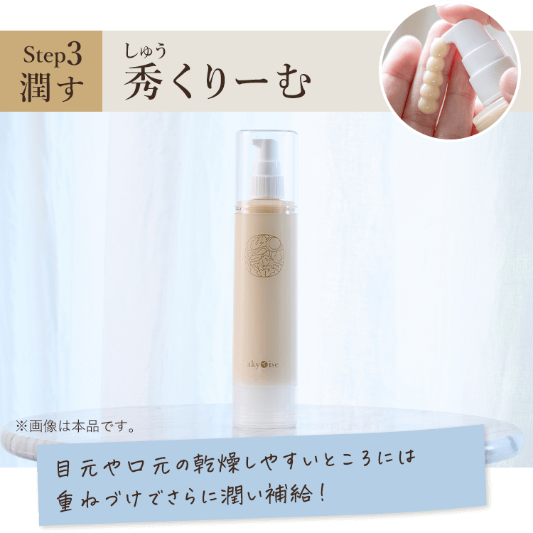 step3 潤す「秀（しゅう）くりーむ」