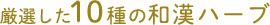 厳選した10種の和漢ハーブ
