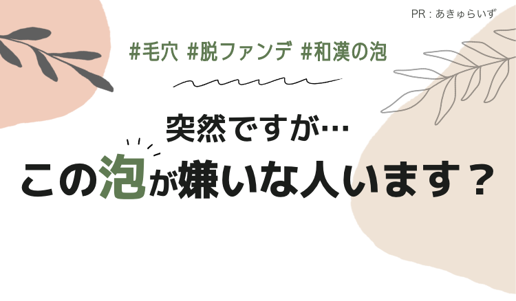 突然ですが…この泡が嫌いな人います？|あきゅらいず