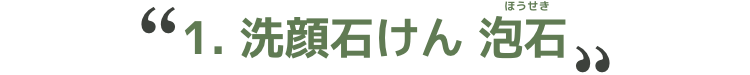 1.洗顔石けん 泡石