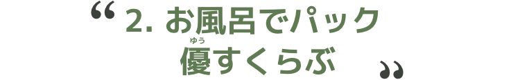 2.お風呂でパック 優すくらぶ