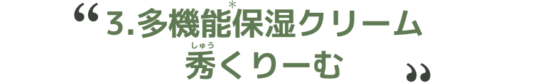 3.多機能保湿クリーム 秀くりーむ