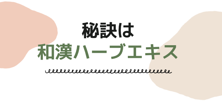 秘訣は和漢ハーブエキス