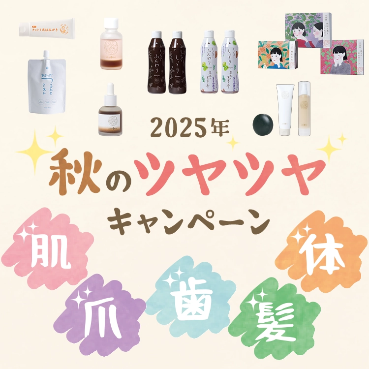 秋のツヤツヤキャンペーン
