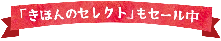 「きほんのセレクト」もセール中