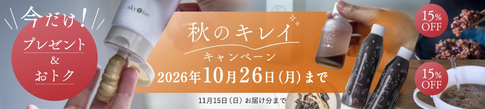 秋のキレイキャンペーン