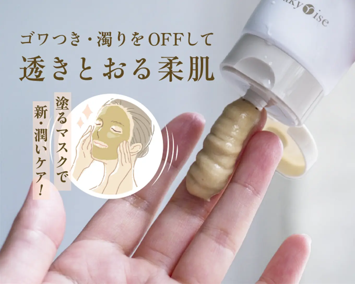 ゴワつき・濁りをOFFして<br>透きとおる柔肌