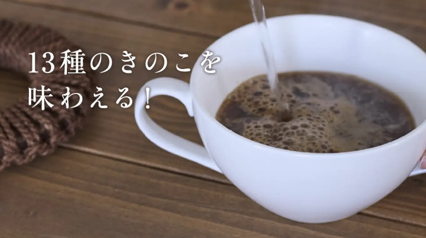 13種のきのこを<br>味わえる！