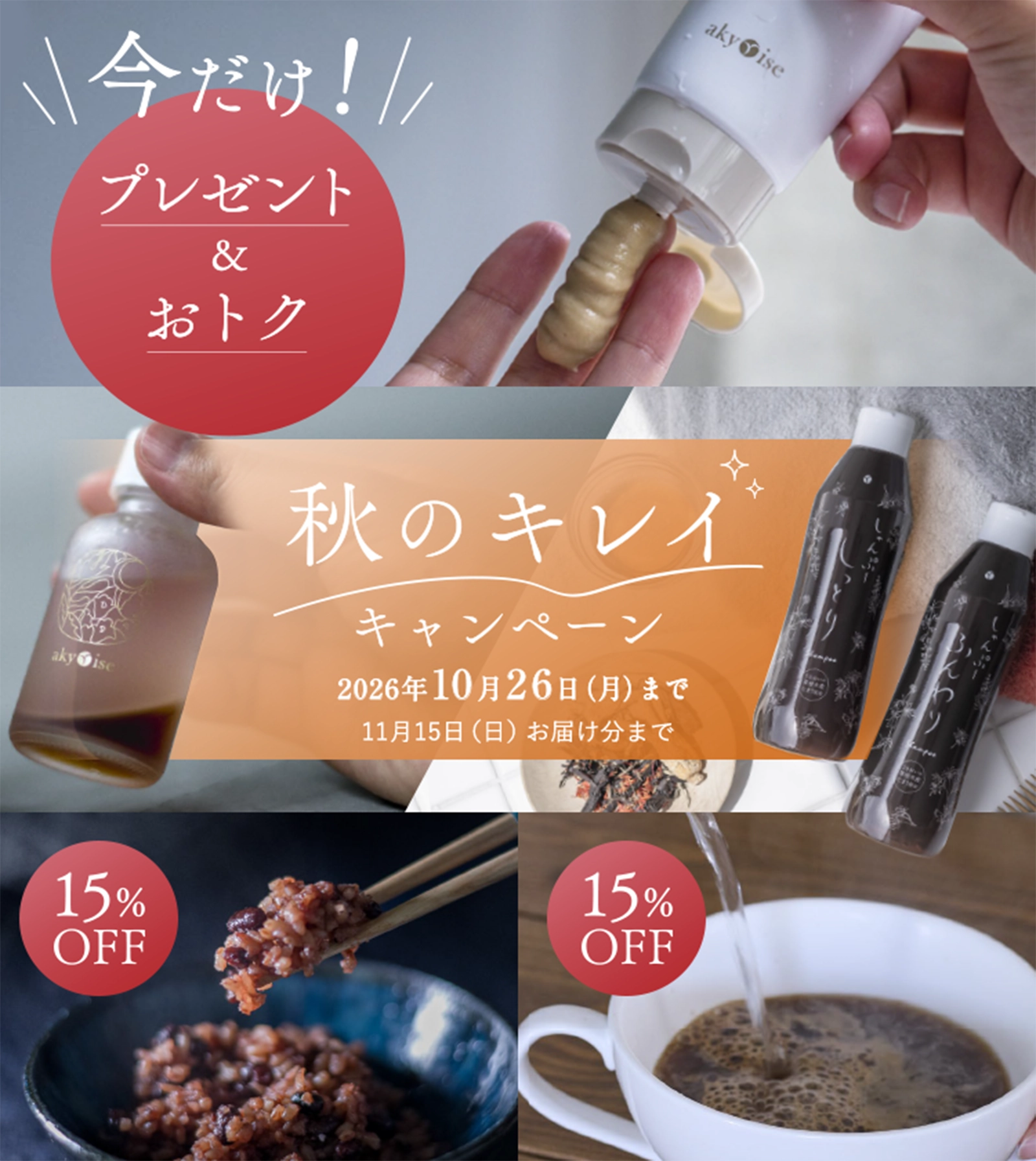 秋のキレイキャンペーン