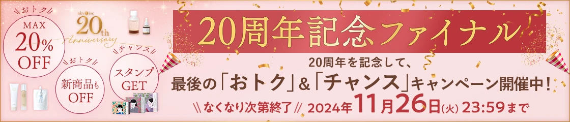 20周年ファイナルキャンペーン