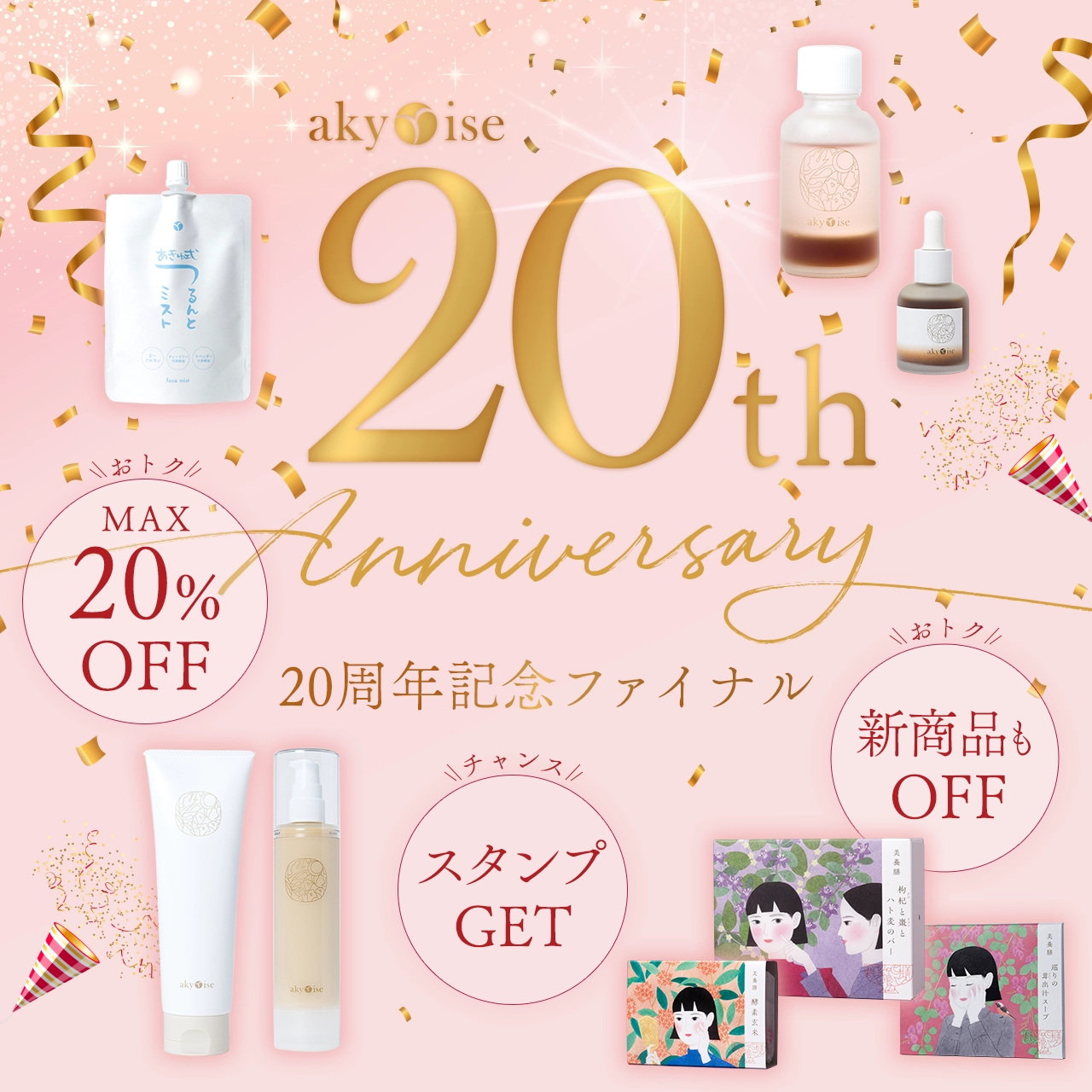 20周年キャンペーン akyrise / アキュライズ｜シンプルスキンケア  