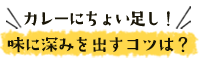 カレーにちょい足し!味に深みを出すコツは?