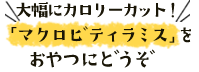 大幅にカロリーカット!「マクロビティラミス」をおやつにどうぞ