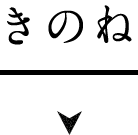 きのね