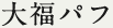 大福パフ