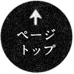 ページトップに戻る